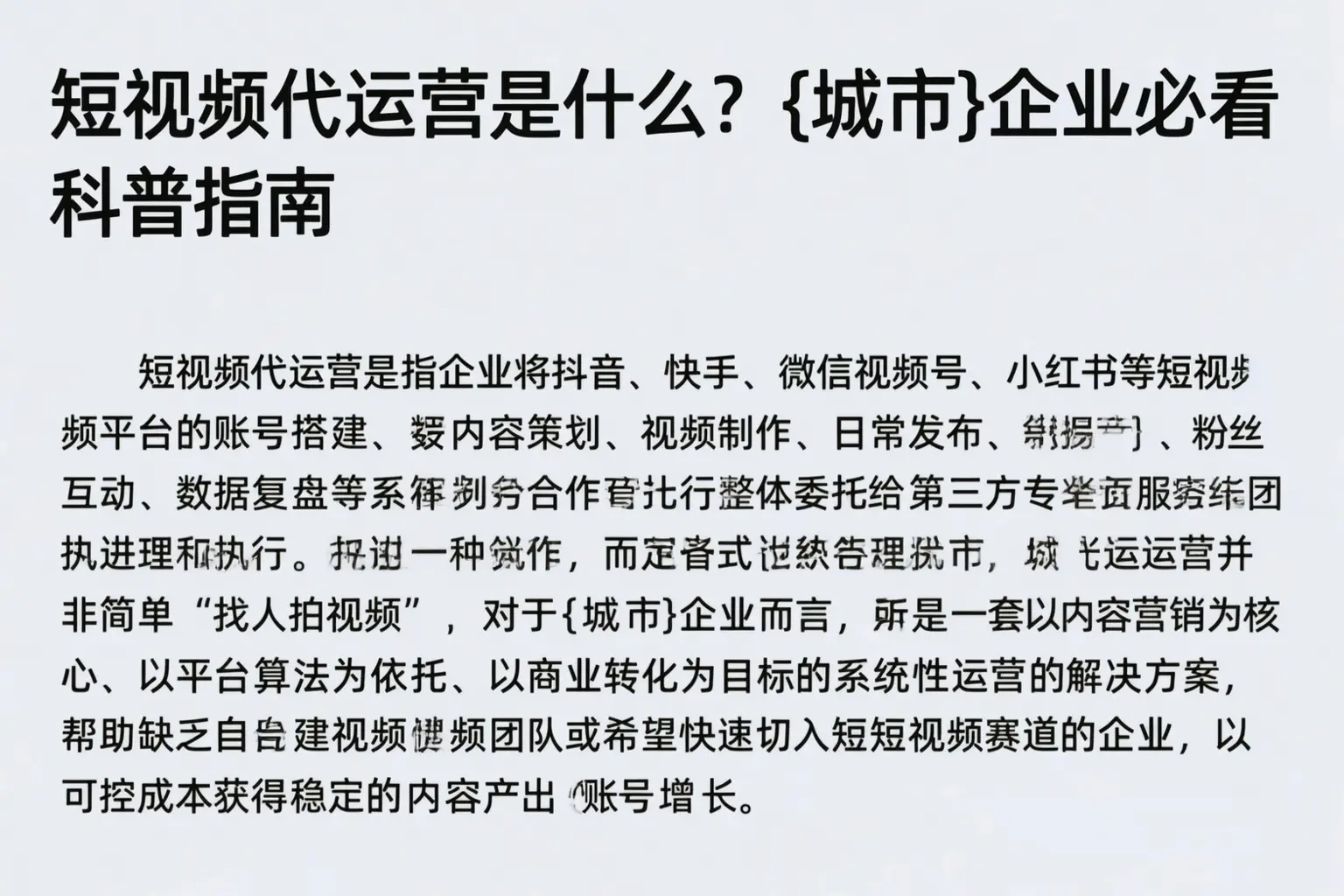 短视频代运营是什么？本溪企业必看科普指南