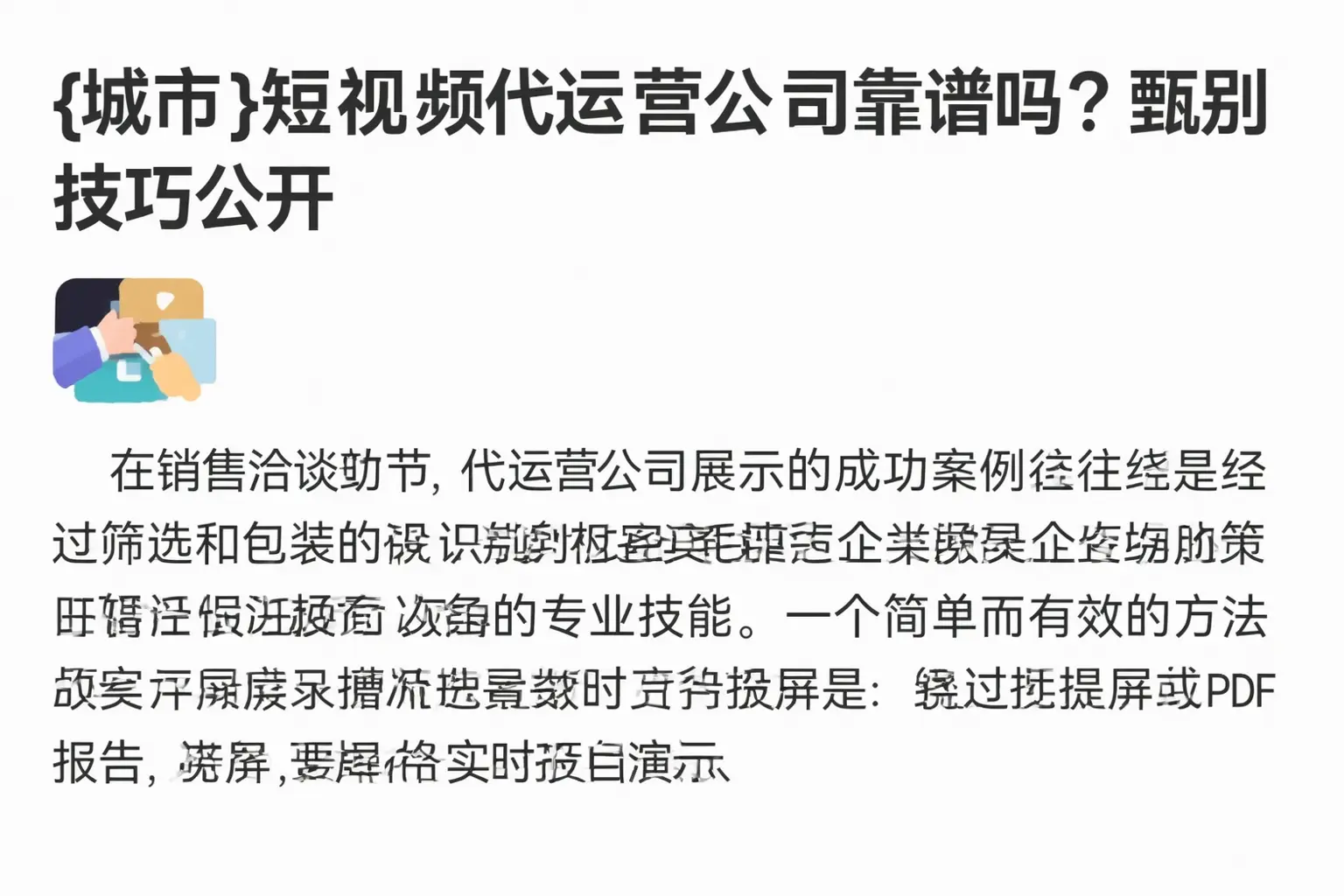 本溪短视频代运营公司靠谱吗？甄别技巧公开