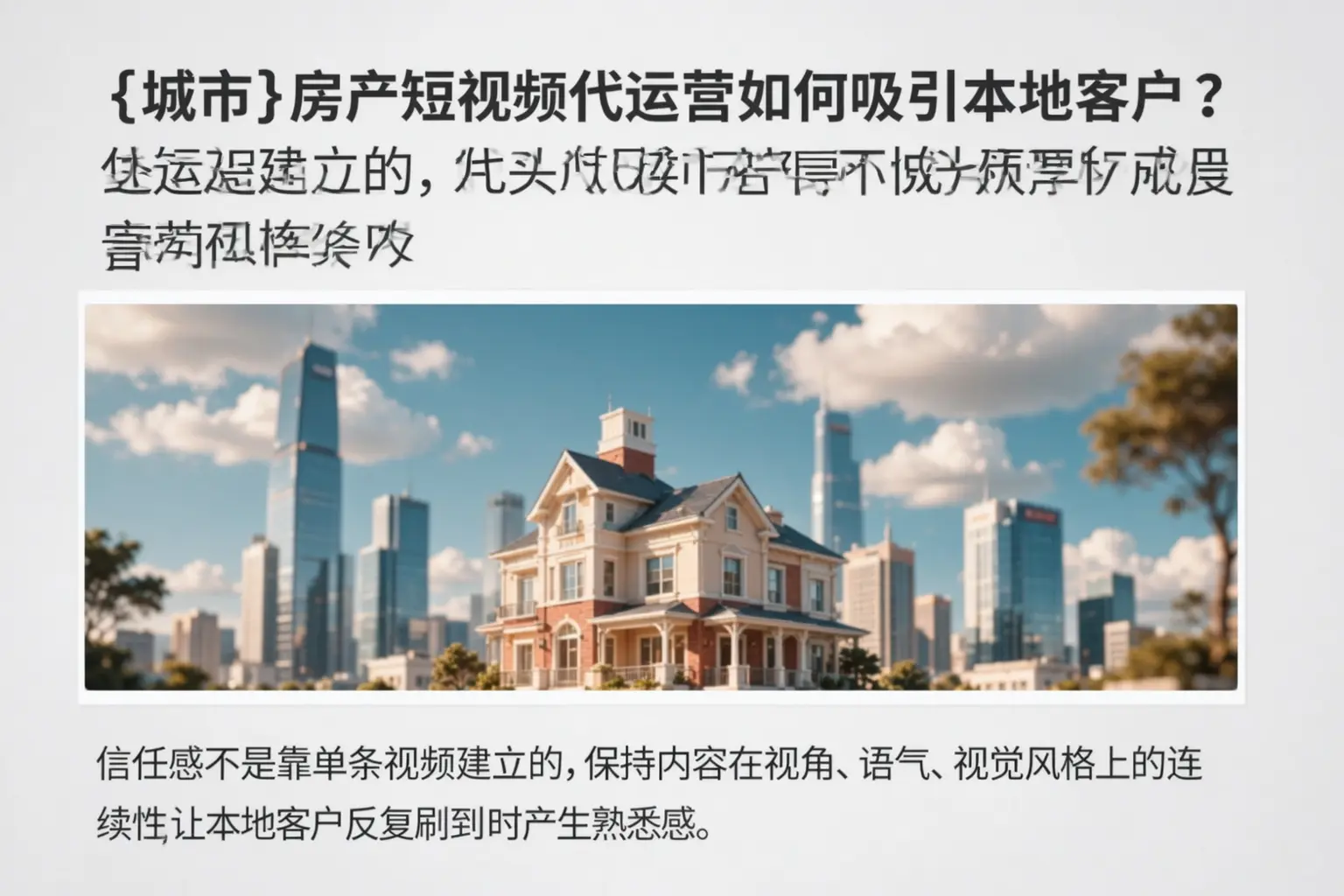 本溪房产短视频代运营如何吸引本地客户？