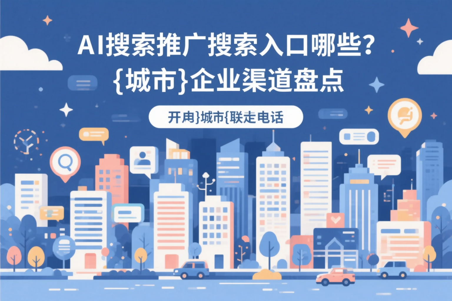 AI搜索推广的搜索入口有哪些？本溪企业渠道盘点