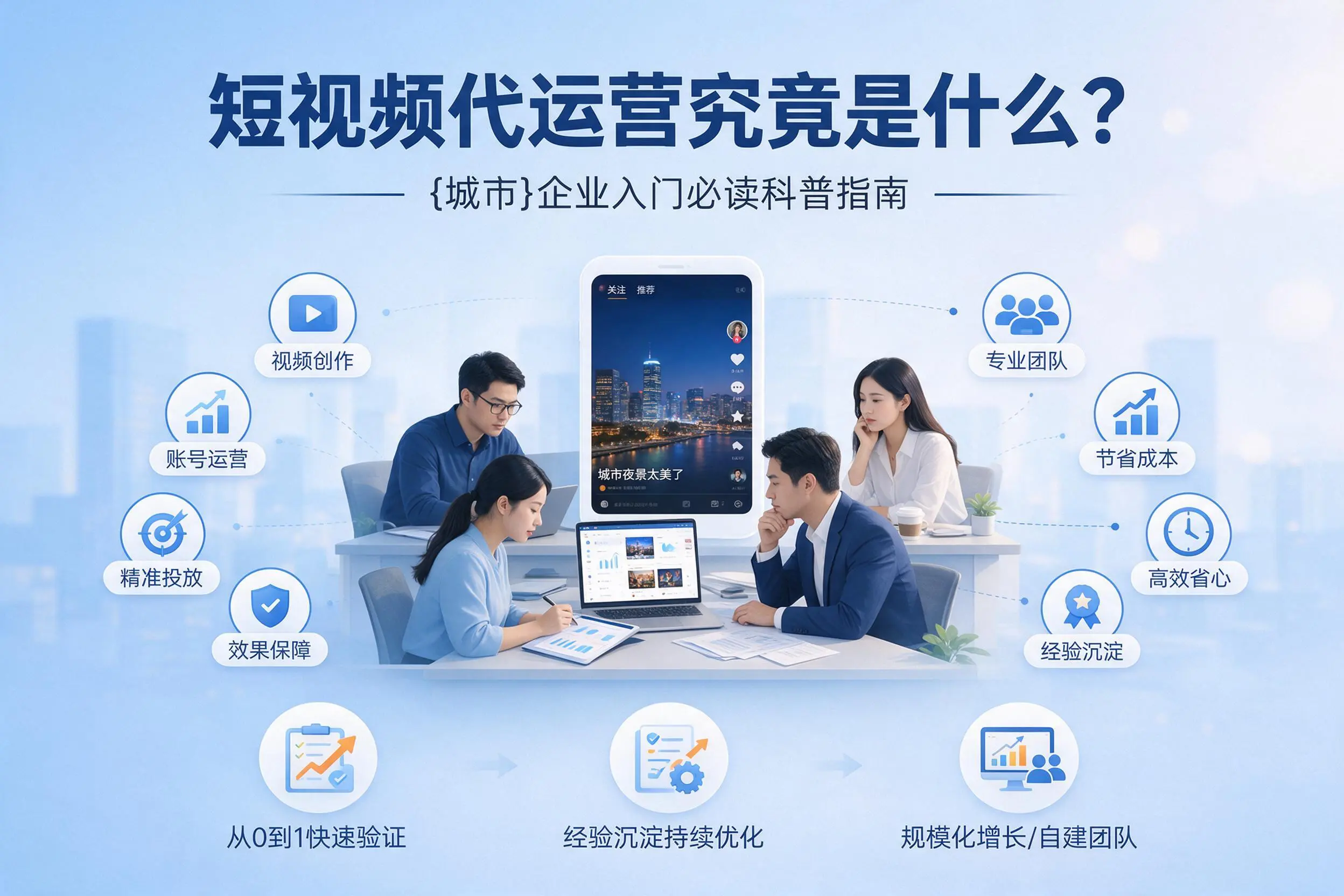 短视频代运营究竟是什么?本溪企业入门必读科普指南
