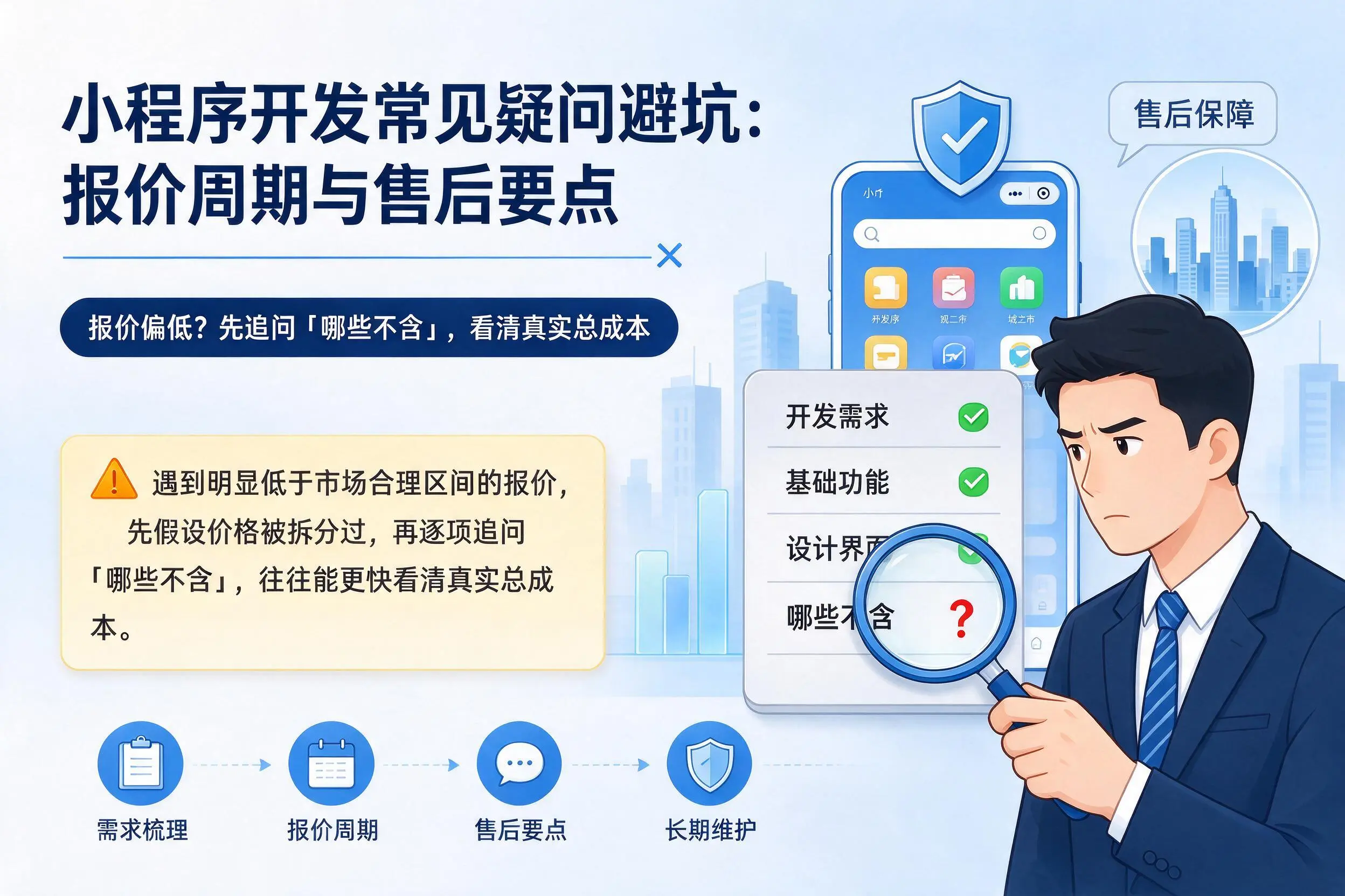 本溪小程序开发常见疑问避坑：报价周期与售后要点