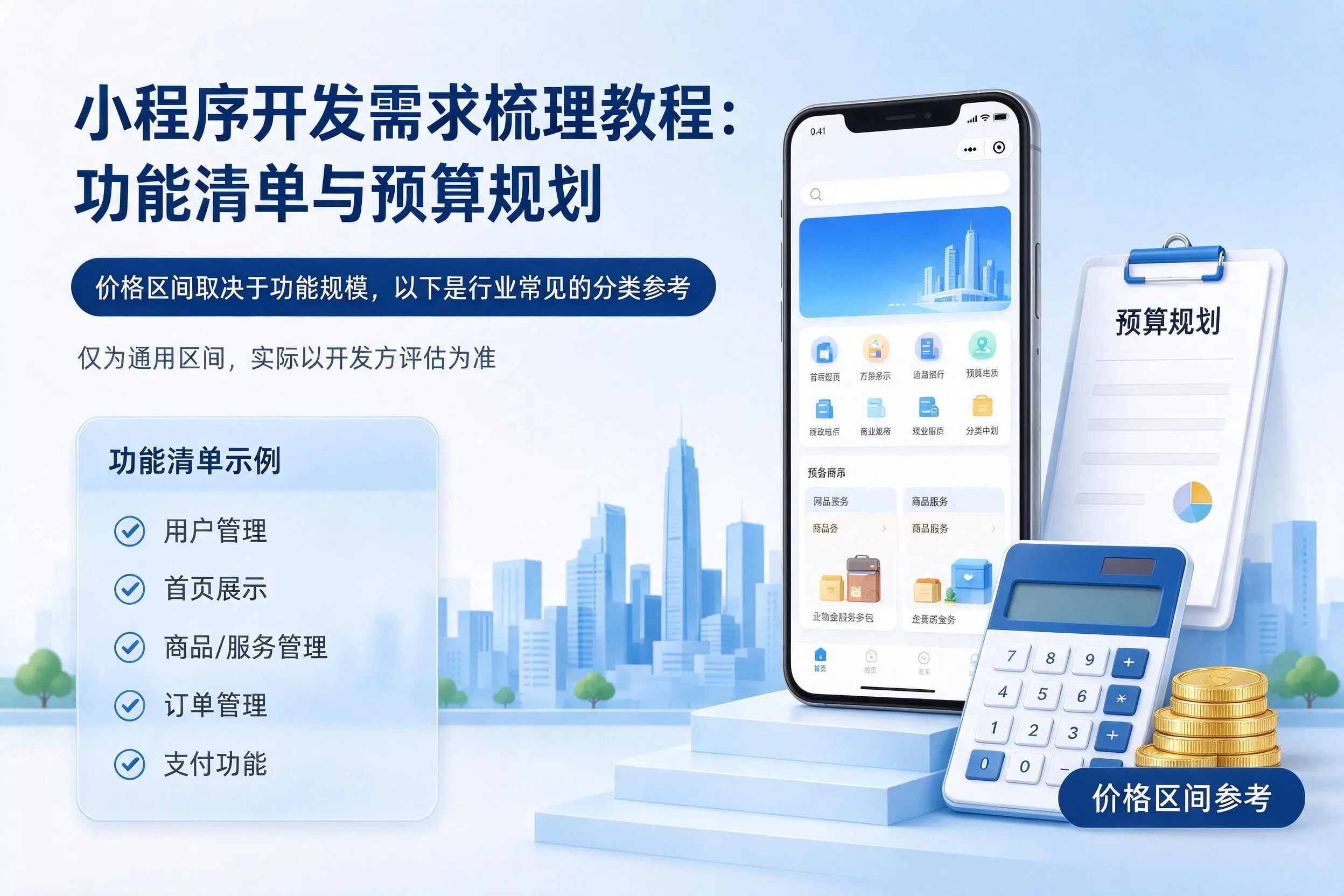 本溪小程序开发需求梳理教程：功能清单与预算规划