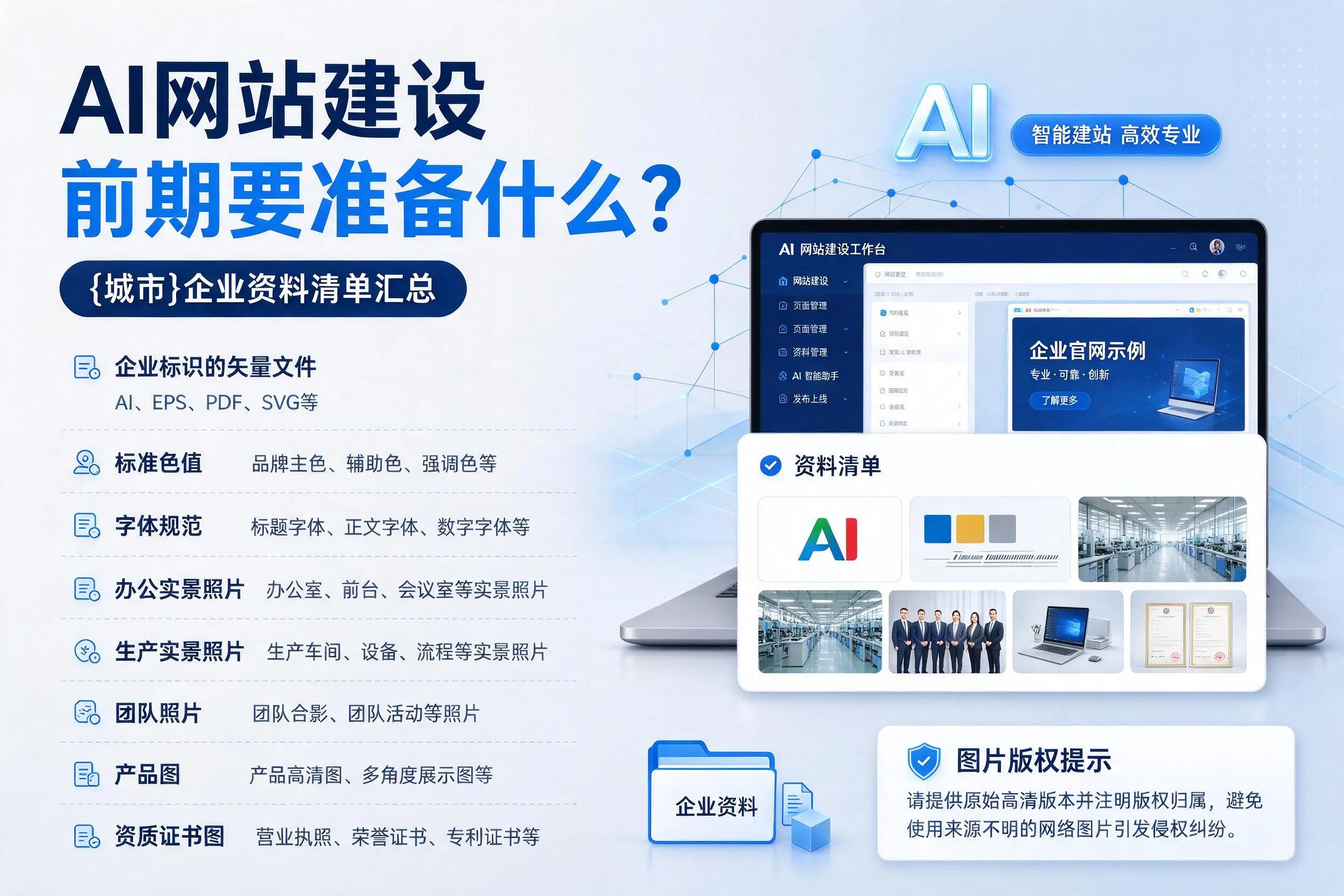 AI网站建设前期要准备什么？本溪企业资料清单汇总